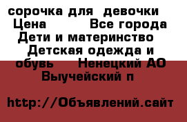  сорочка для  девочки  › Цена ­ 350 - Все города Дети и материнство » Детская одежда и обувь   . Ненецкий АО,Выучейский п.